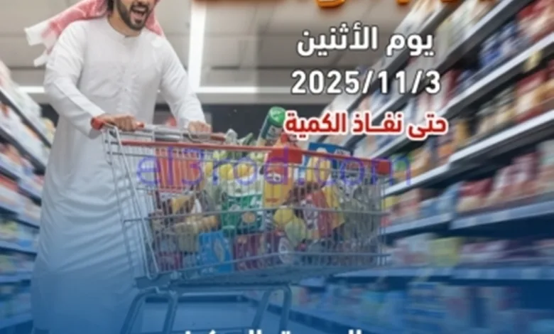 عروض جمعية الشعب التعاونية|الاثنين|3-11-2025 el3rod.com00001