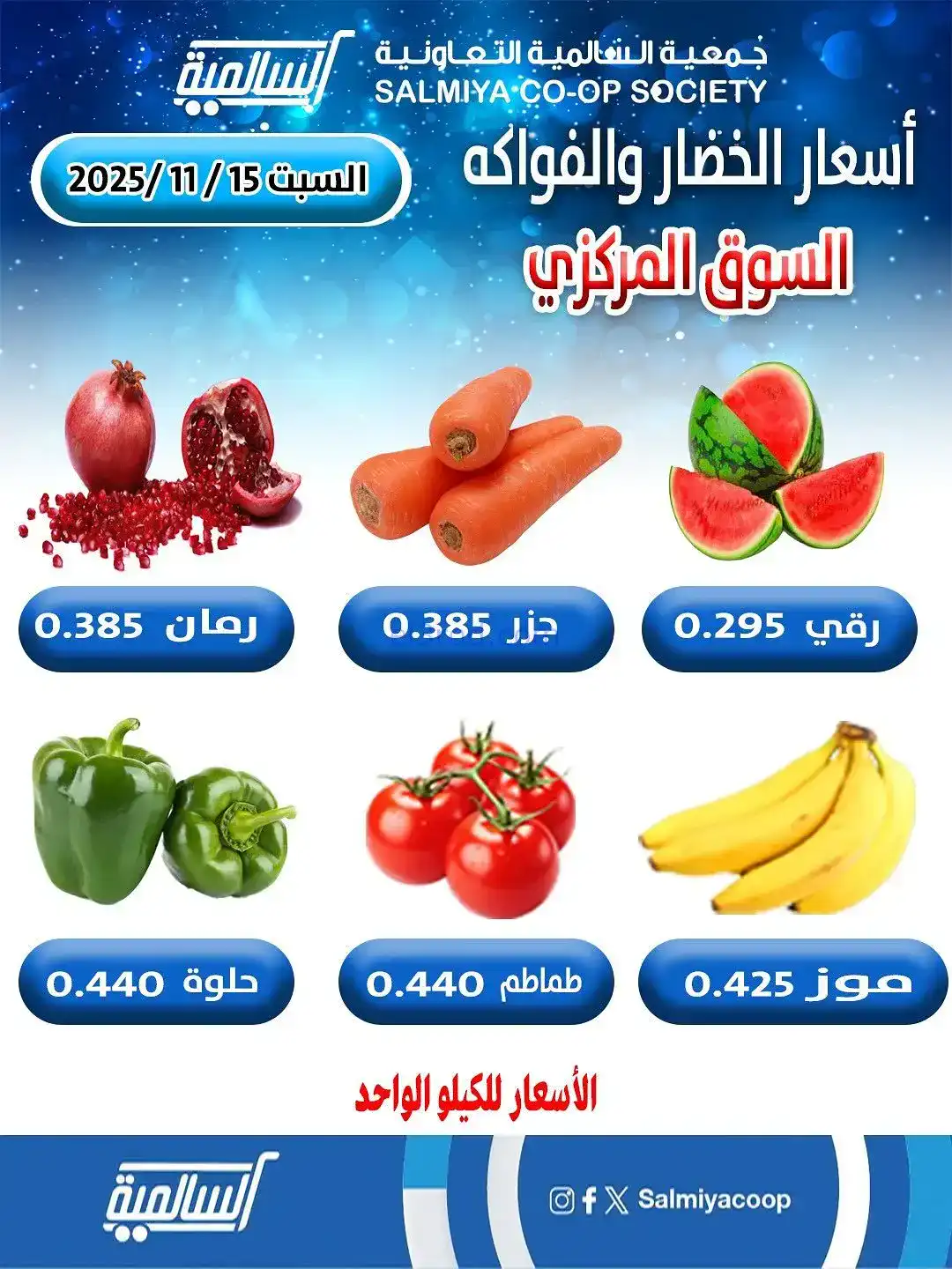 عروض جمعية السالمية السوق المركزي|15-11-2025