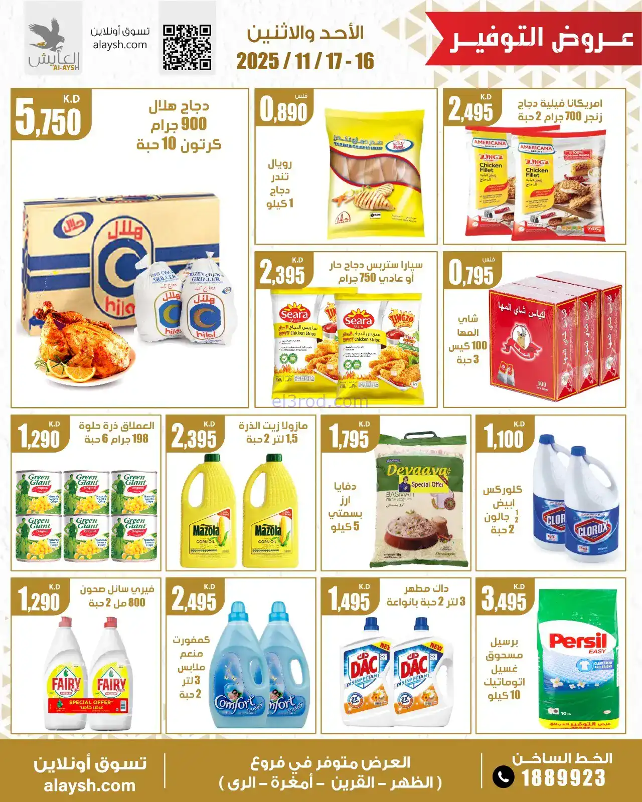 عروض جمعية العارضية التعاونية|16 حتى 17-11-2025