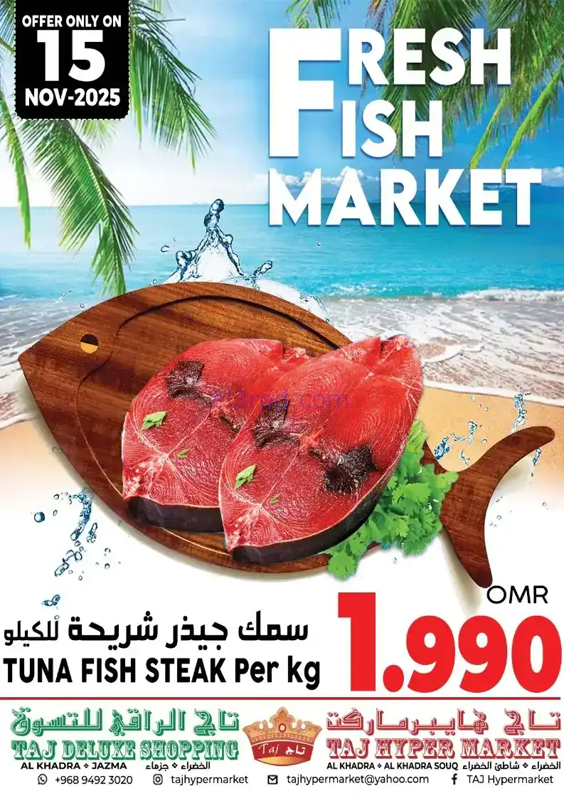 عروض تاج هايبر ماركت عمان|15-11-2025