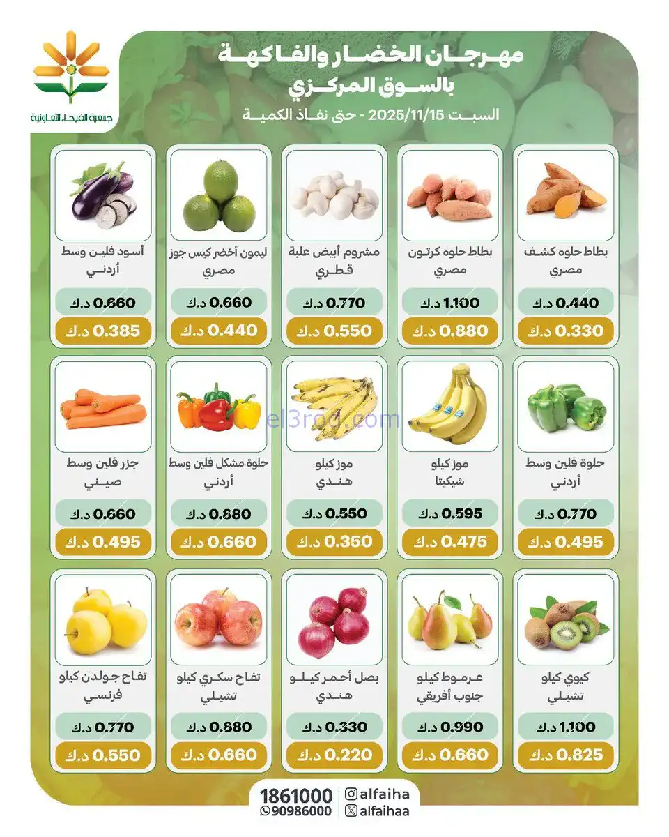 عروض جمعية الفيحاء التعاونية|طازج|15-11-2025