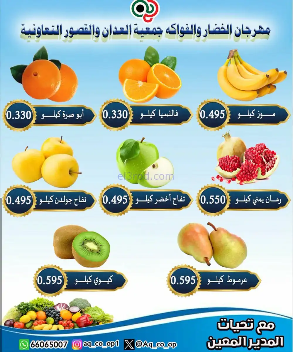 عروض جمعية العدان والقصور التعاونية|16-11-2025