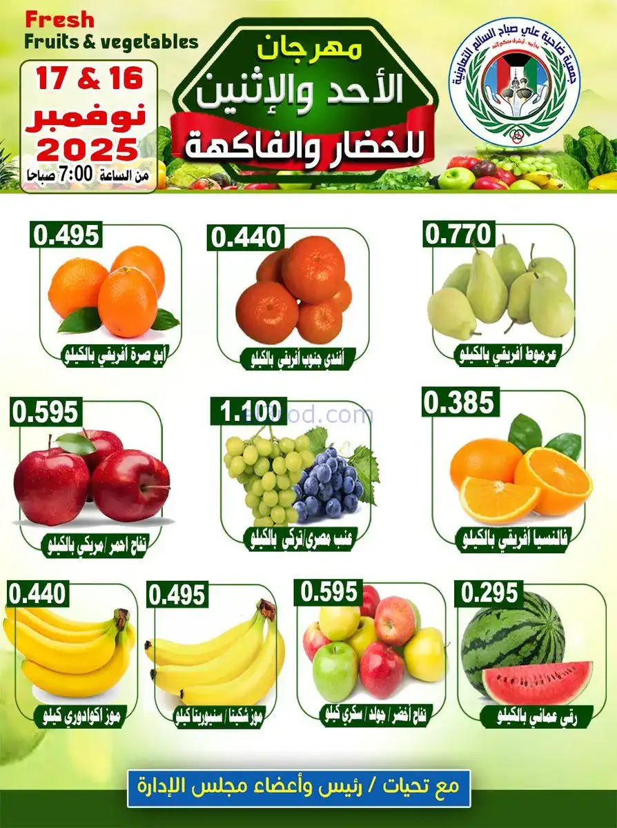 عروض جمعية ضاحية علي صباح السالم|حتى 17-11-2025