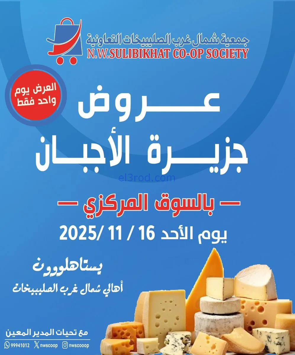 عروض جمعية شمال غرب الصلبيخات|أجبان|16-11-2025