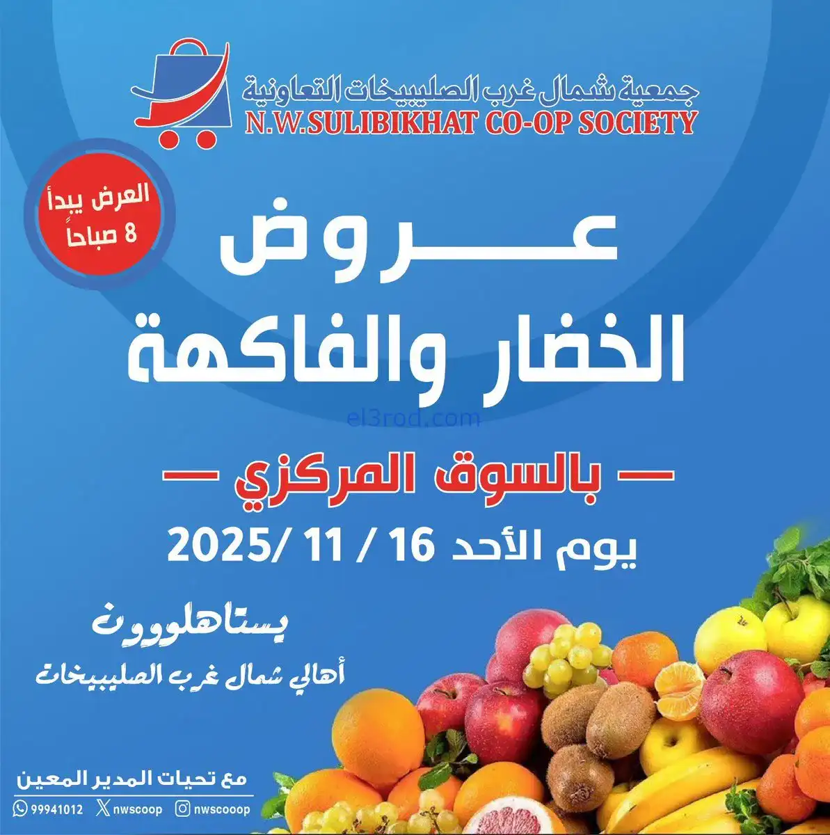 عروض جمعية شمال غرب الصلبيخات|16-11-2025