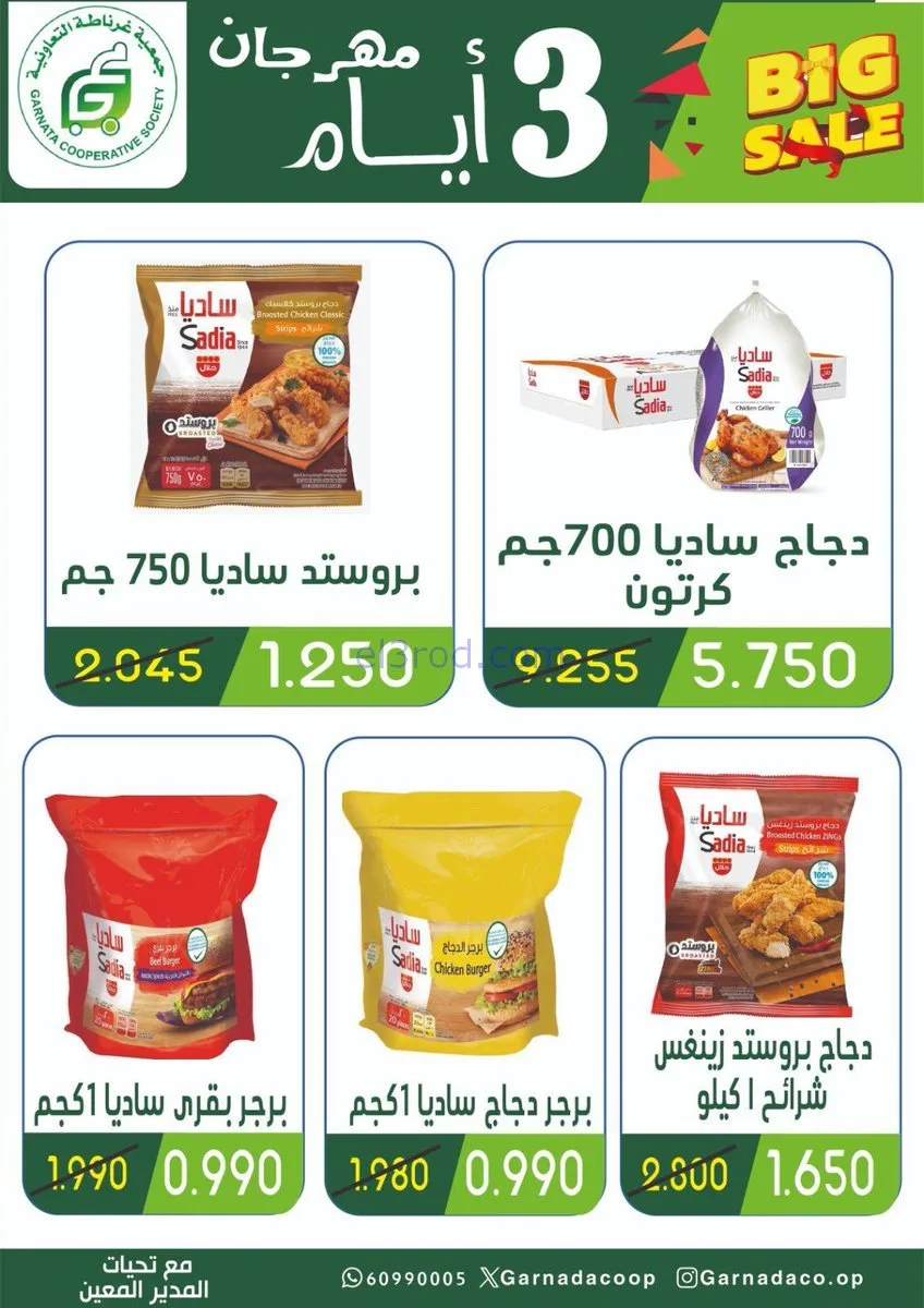 عروض جمعية غرناطة التعاونية|16 حتى 18-11-2025