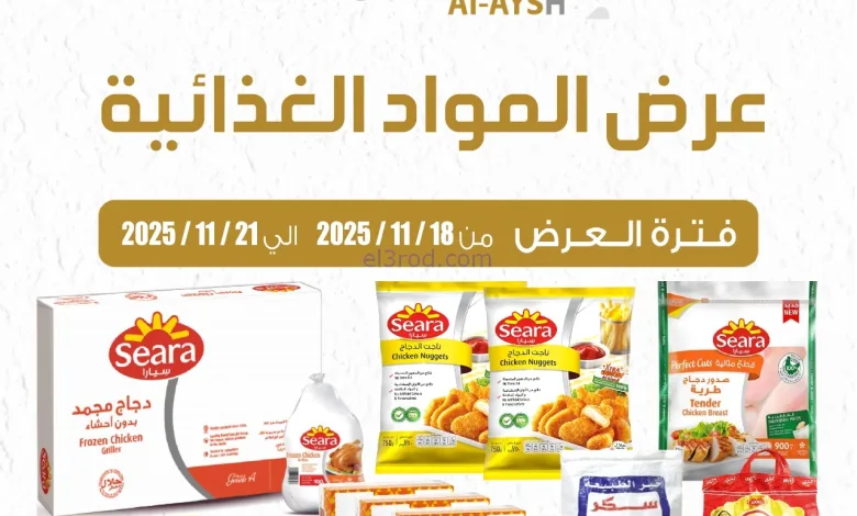 عروض سوق العايش المركزى الكويت|18 حتى 21-11-2025 el3rod.com00001