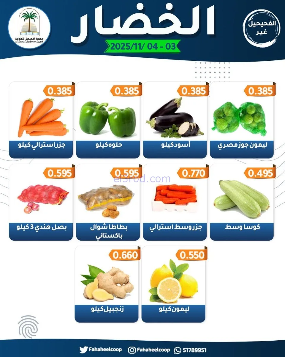 عروض جمعية الفحيحيل التعاونية|3 حتى 4-11-2025