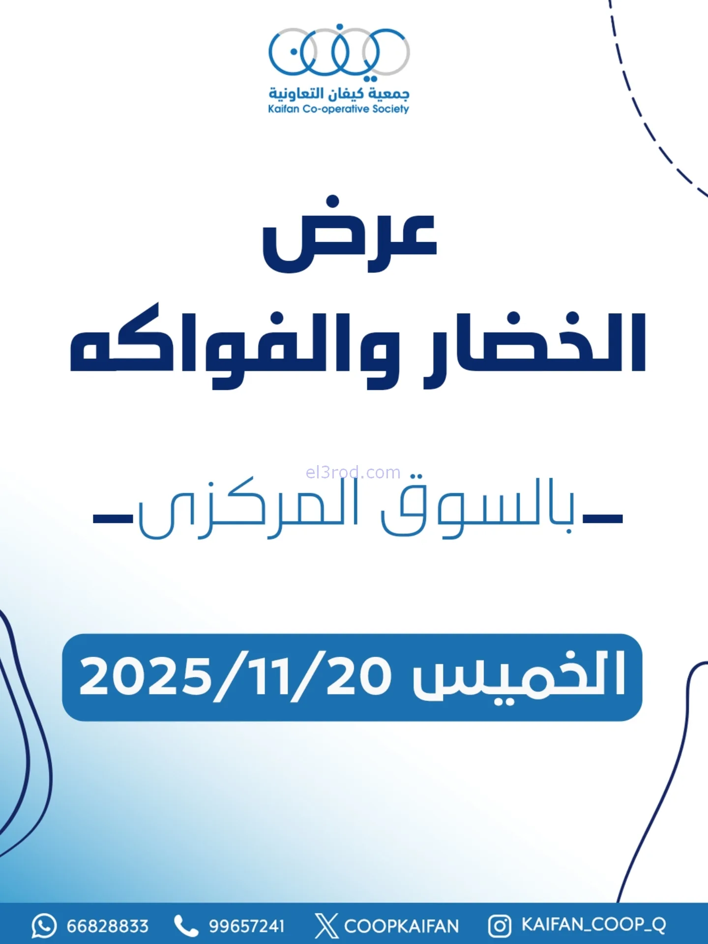 عروض جمعية كيفان التعاونية|الخميس|20-11-2025