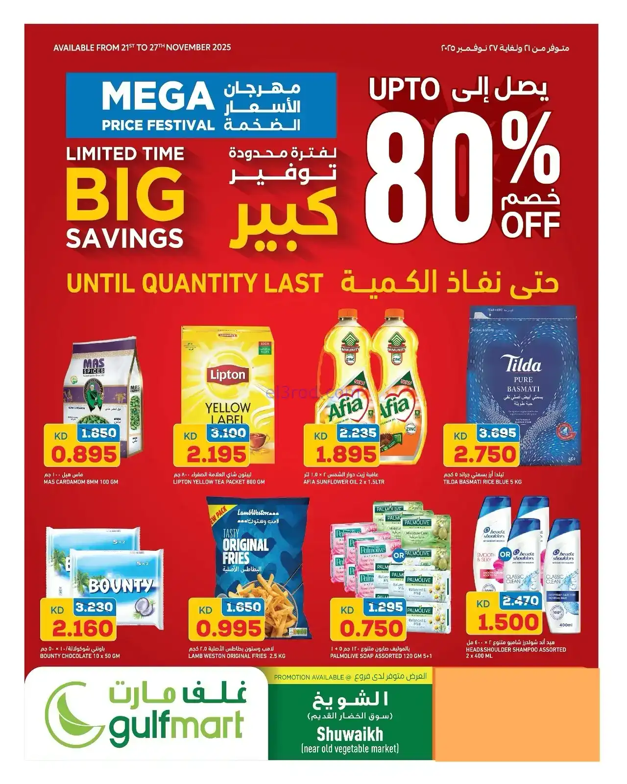 عروض غلف مارت الكويت|80% خصم|21 حتى 27-11-2025