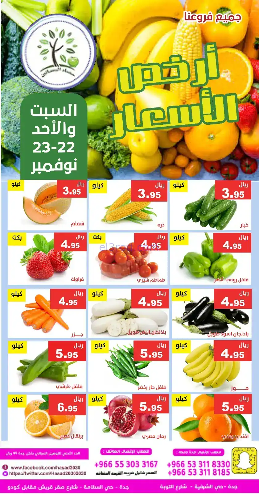 عروض حصاد البساتين السعودية|22 حتى 23-11-2025