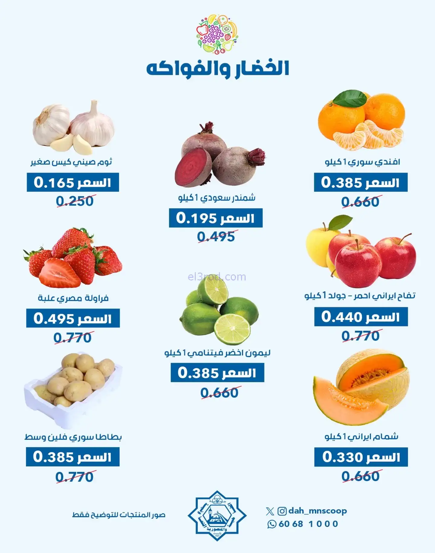 عروض جمعية الضاحية والمنصورية تعاونية|23-11-2025