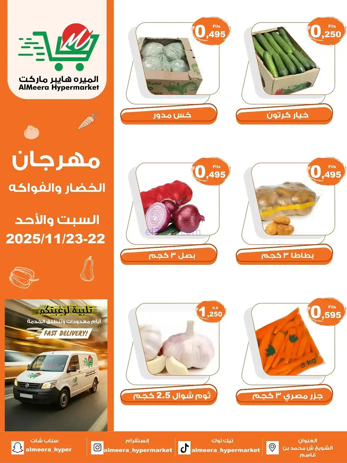 عروض الميره هايبرماركت‎ الكويت|22 حتى 23-11-2025