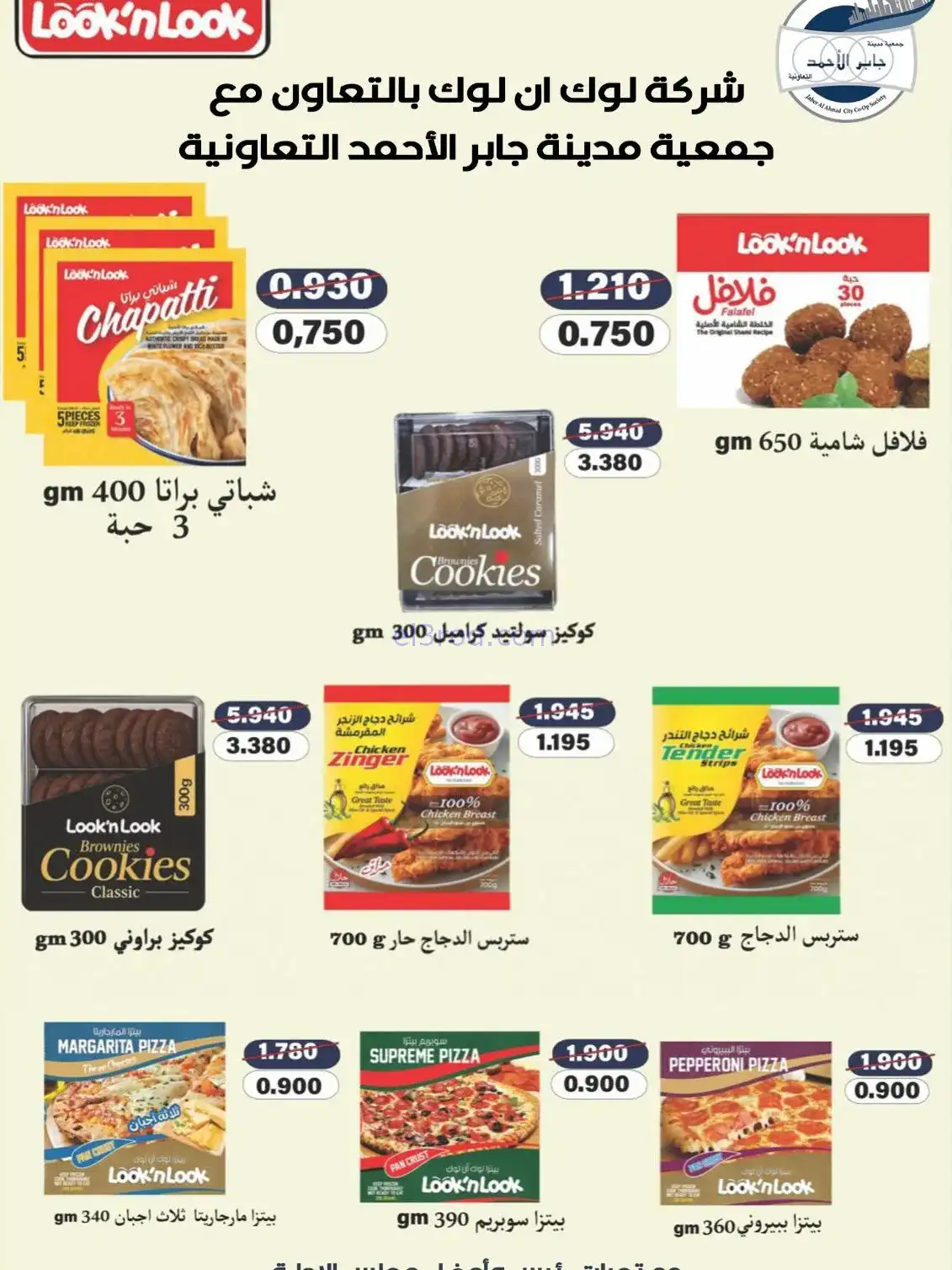عروض جمعية جابر الأحمد تعاونية|23 حتى 27-11-2025