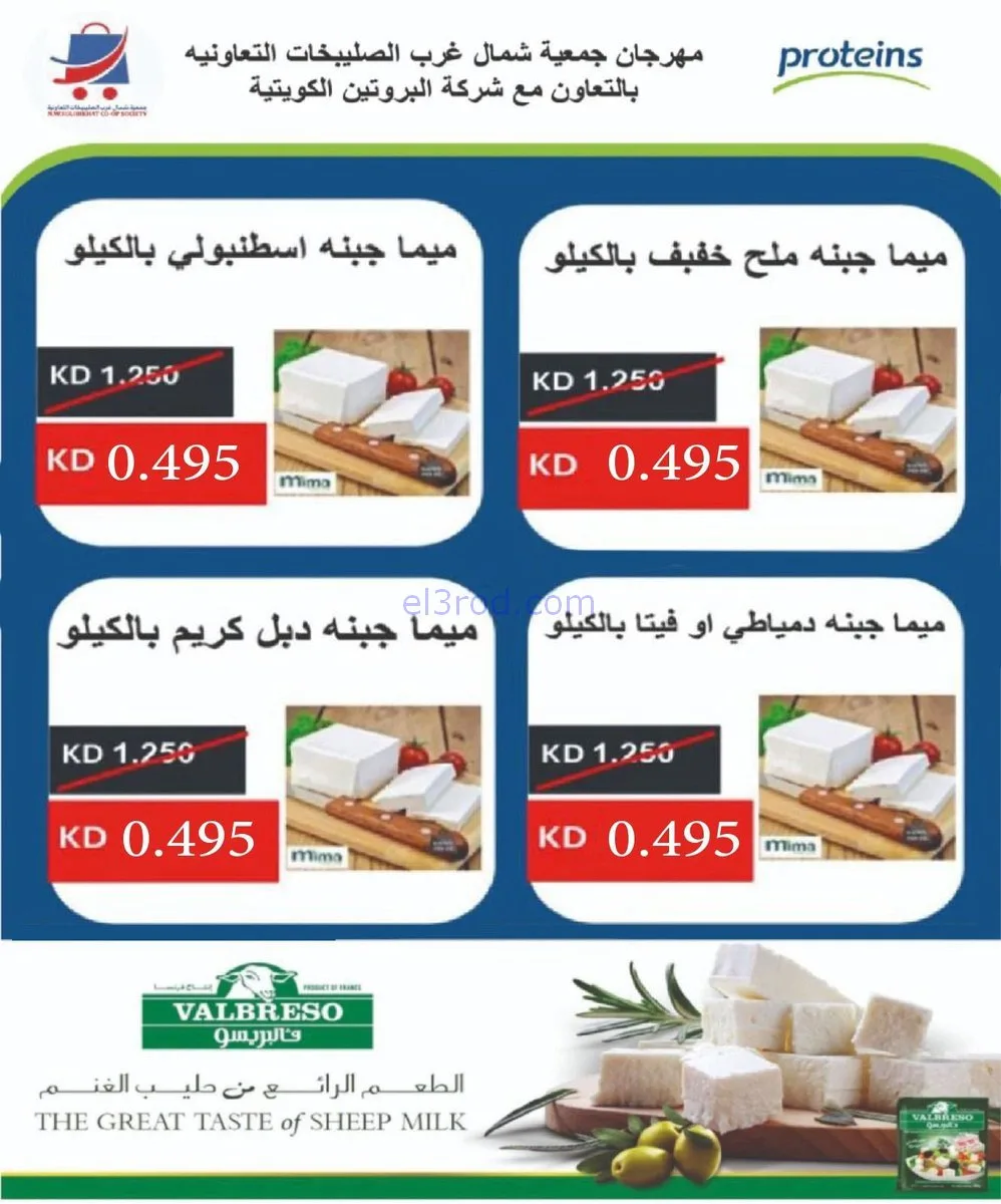 عروض جمعية شمال غرب الصلبيخات|أجبان|23-11-2025
