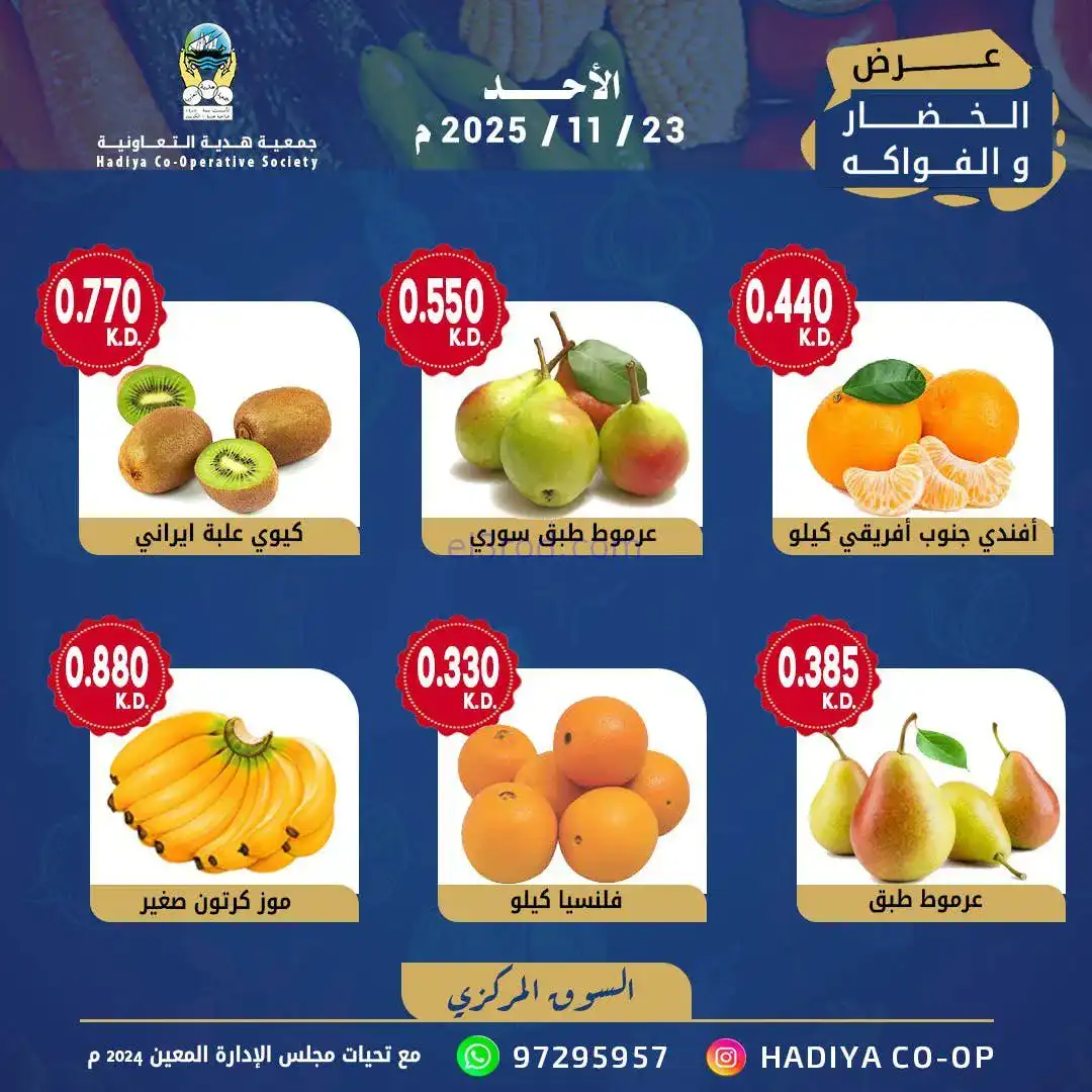 عروض جمعية هدية التعاونية|الاحد|23-11-2025