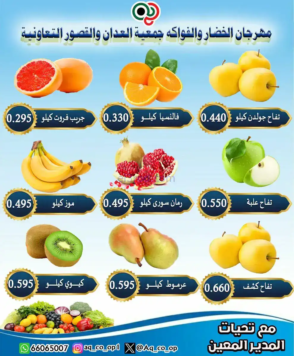 عروض جمعية العدان والقصور التعاونية|23-11-2025