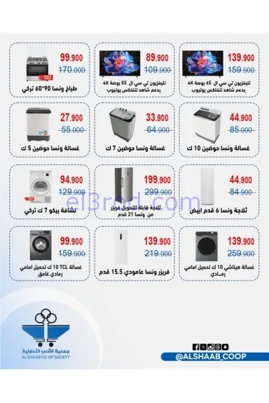 عروض جمعية الشعب التعاونية|23 حتى 30-11-2025