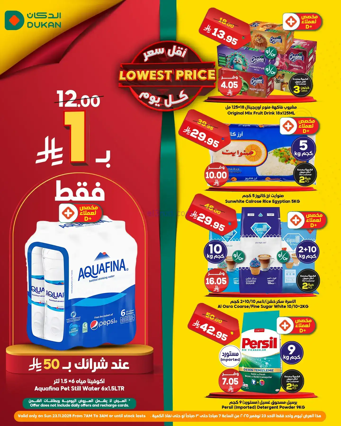 عروض الدكان السعودية|الاحد|23-11-2025