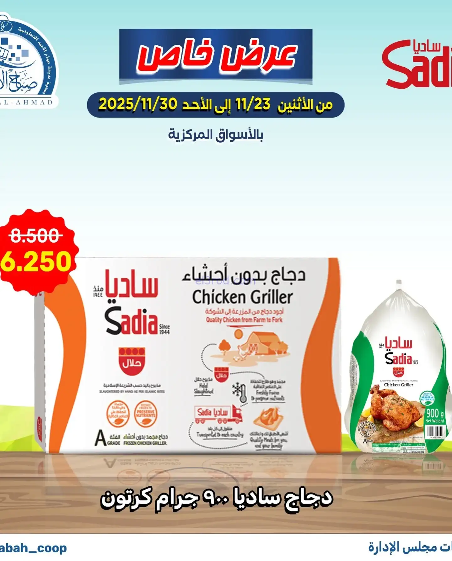 عروض جمعية صباح الاحمد تعاونية|23 حتى 30-11-2025