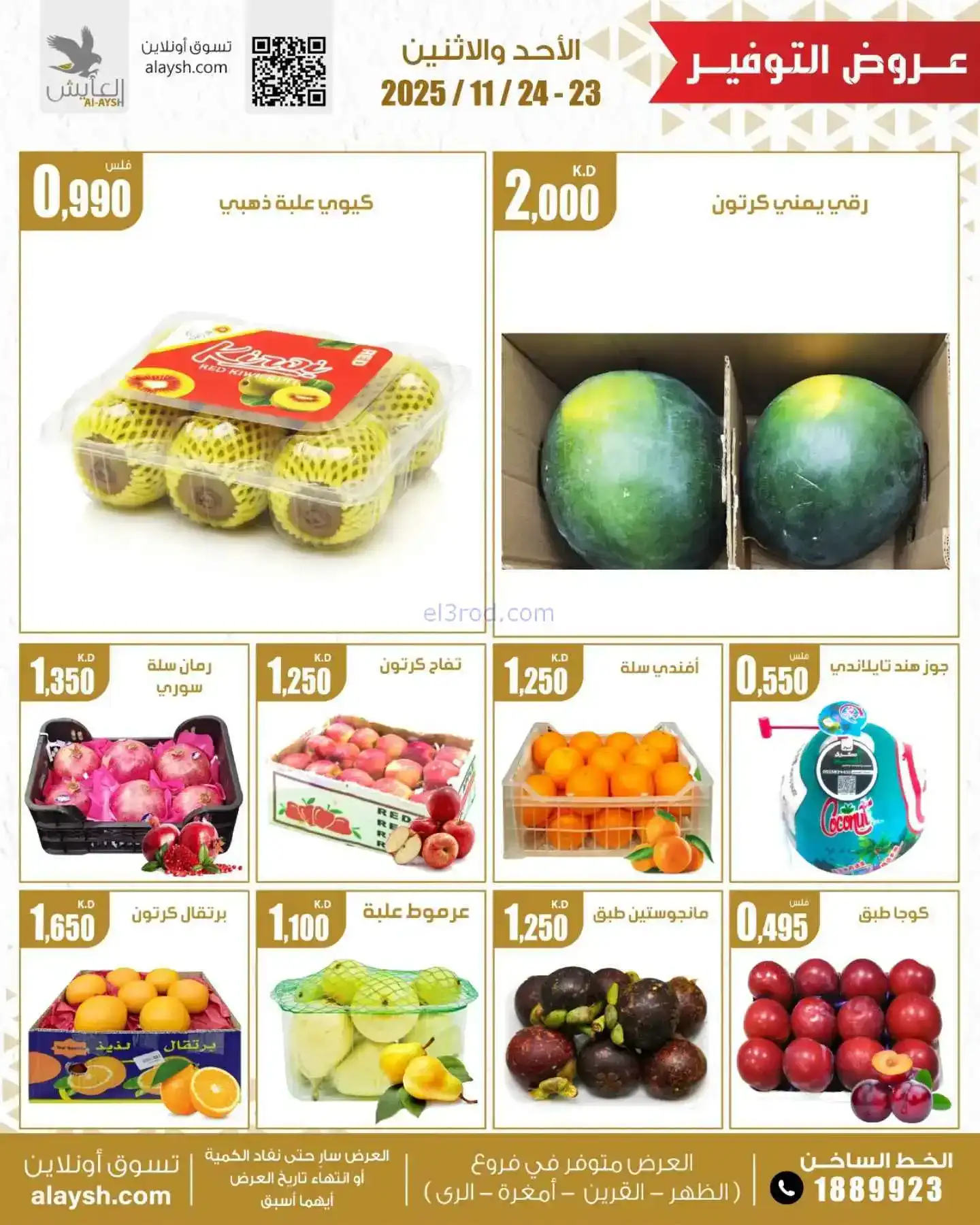 عروض سوق العايش المركزى الكويت|23 حتى 24-11-2025