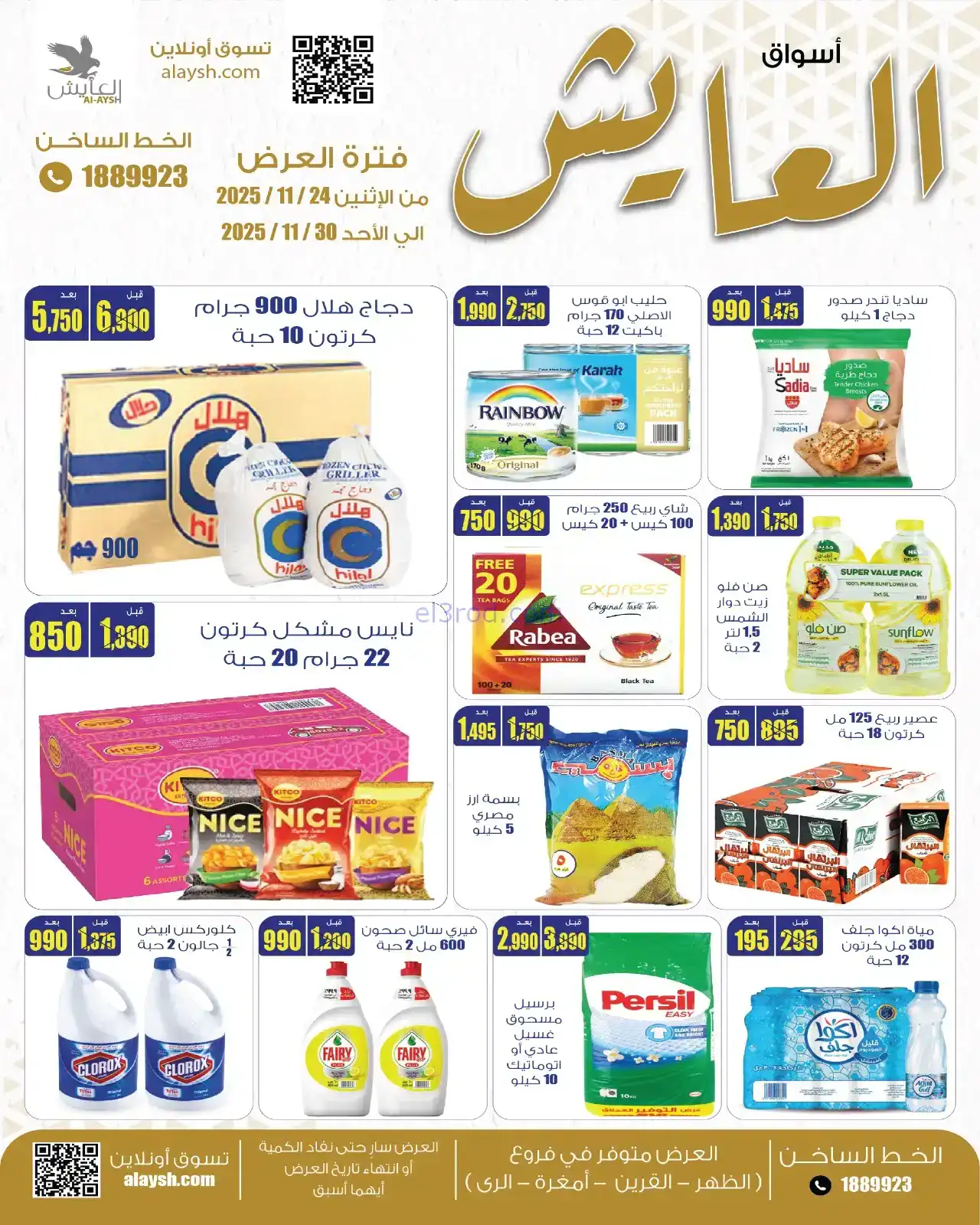 عروض سوق العايش المركزى الكويت|24 حتى 30-11-2025