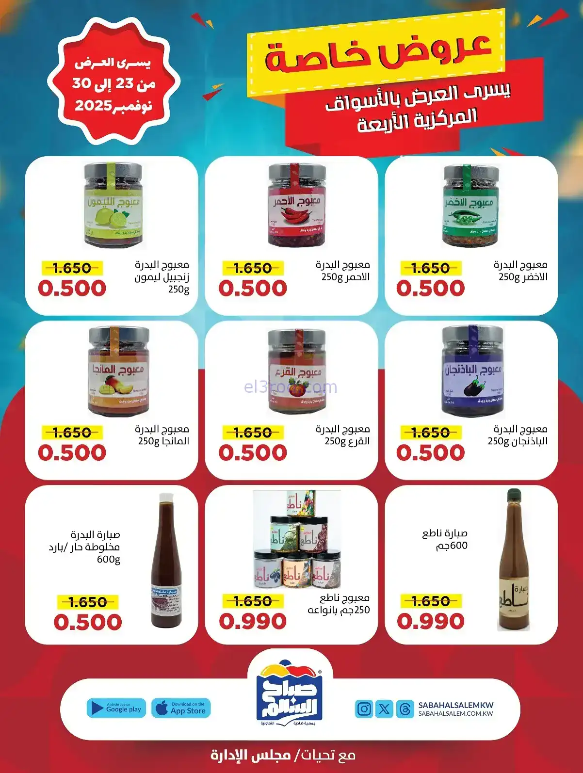 عروض جمعية صباح السالم تعاونية|23 حتى 30-11-2025