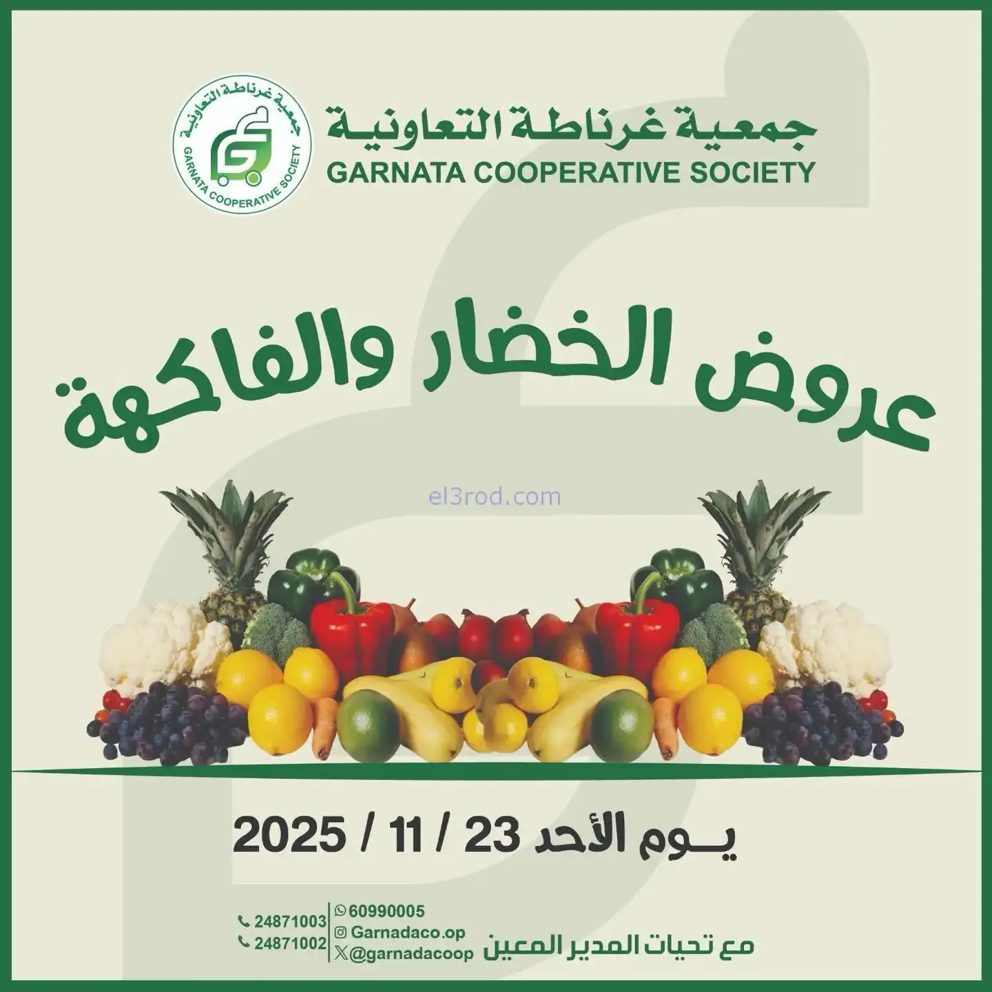 عروض جمعية غرناطة التعاونية|الاخد|23-11-2025