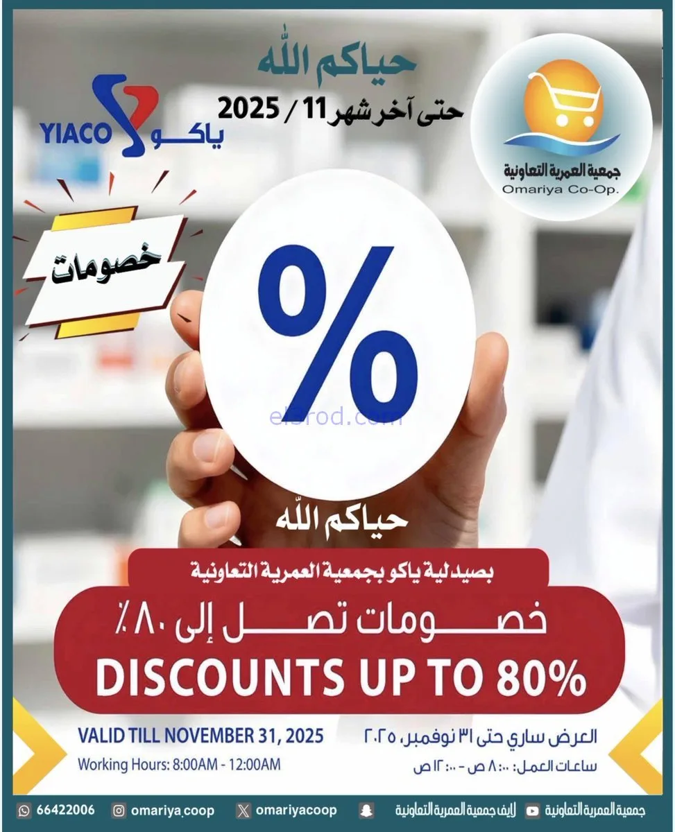 عروض جمعية العمرية التعاونية|25 حتى 27-11-2025