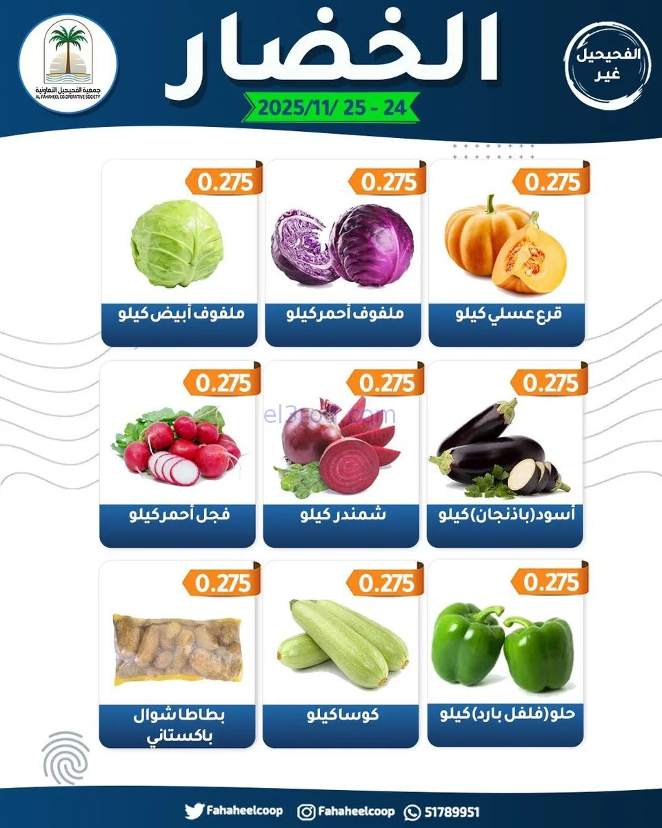 عروض جمعية الفحيحيل التعاونية|24 حتى 25-11-2025