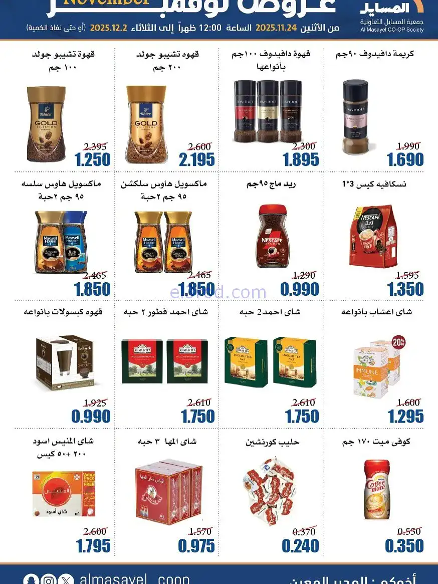 عروض جمعية المسايل التعاونية|24-11 حتى 2-12-2025