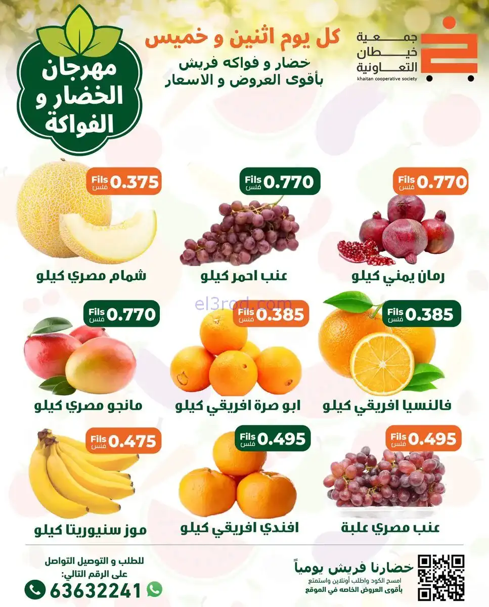 عروض جمعية خيطان التعاونية|الاثنين|24-11-2025