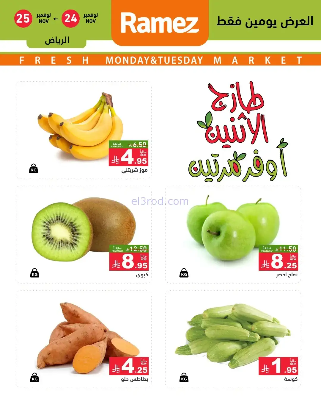 عروض رامز الرياض السعودية|24 حتى 25-11-2025