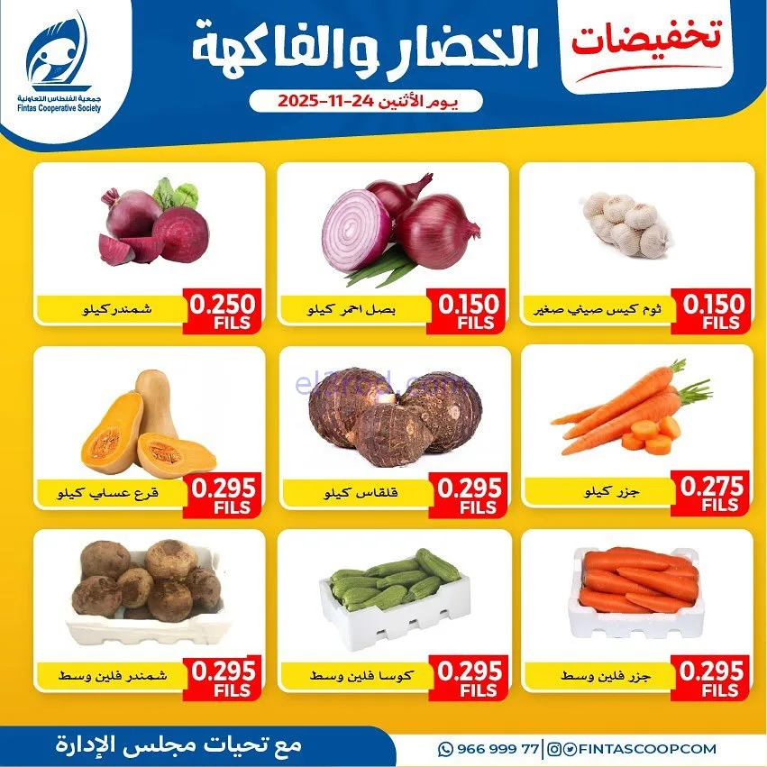 عروض جمعية الفنطاس التعاونية|الاثنين|24-11-2025