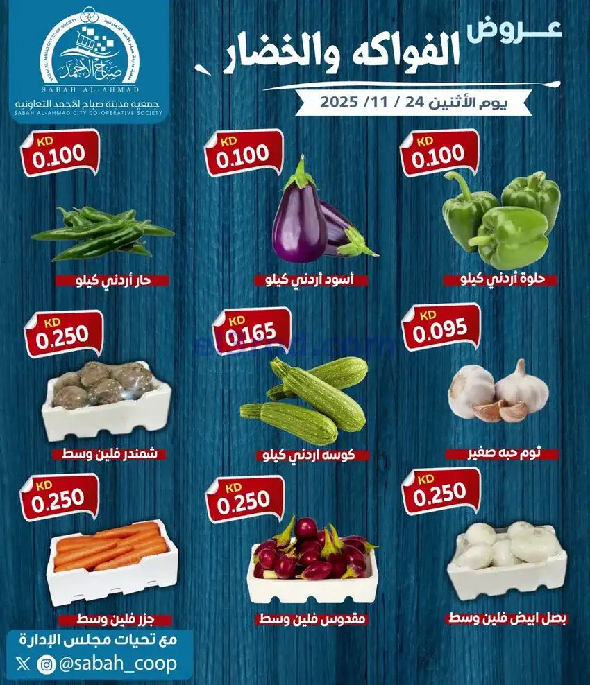 عروض جمعية صباح الاحمد التعاونية|24-11-2025