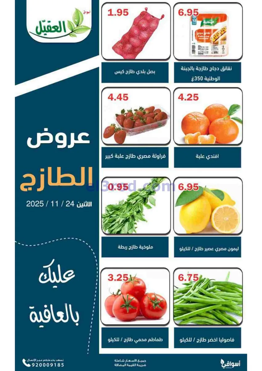 عروض أسواق العقيل السعودية|الطازج|24-11-2025