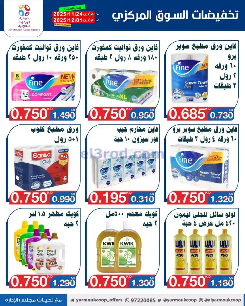 عروض جمعية اليرموك|أقل من 750 فلس|حتى 1-12-2025