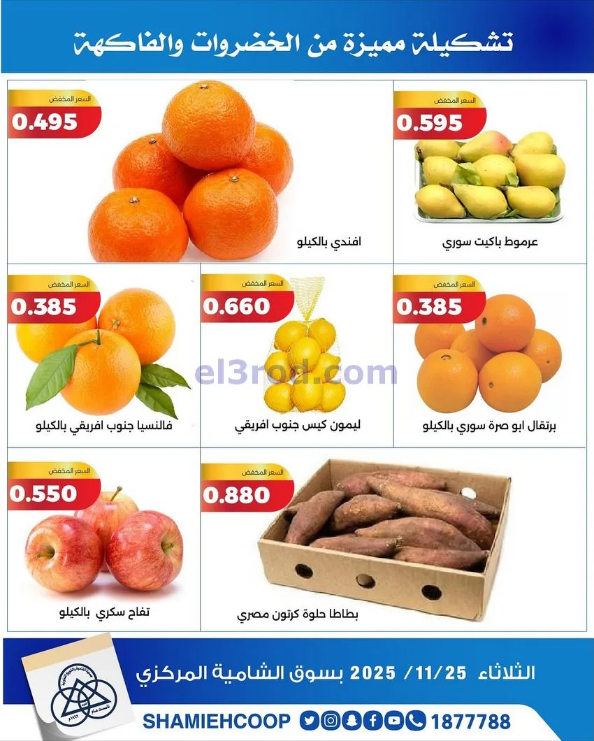 عروض جمعية الشامية والشويخ التعاونية|25-11-2025