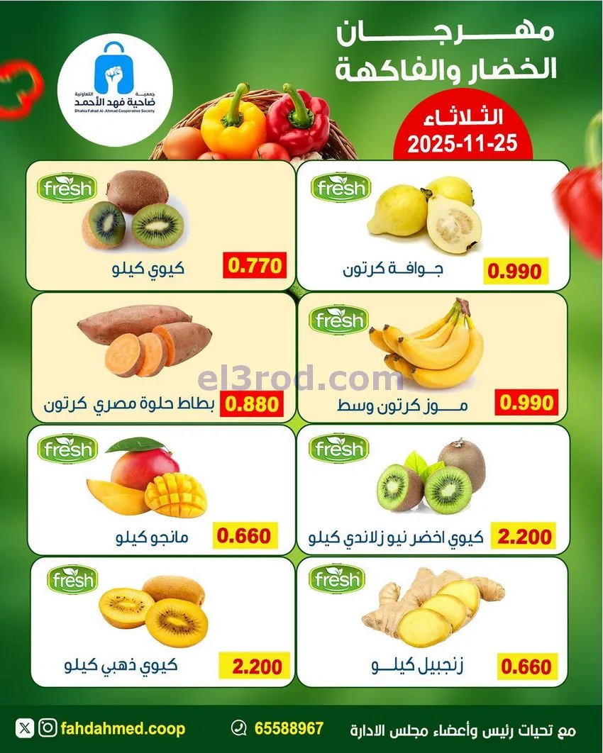 عروض جمعية فهد الأحمد التعاونية|25-11-2025