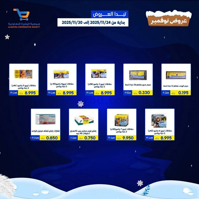 عروض جمعية الوفرة التعاونية|24 حتى 30-11-2025