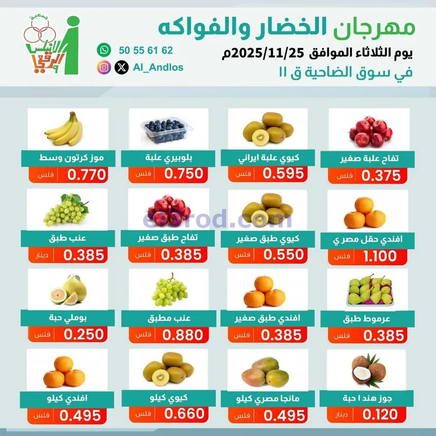 عروض جمعية الاندلس والرقعي التعاونية|25-11-2025