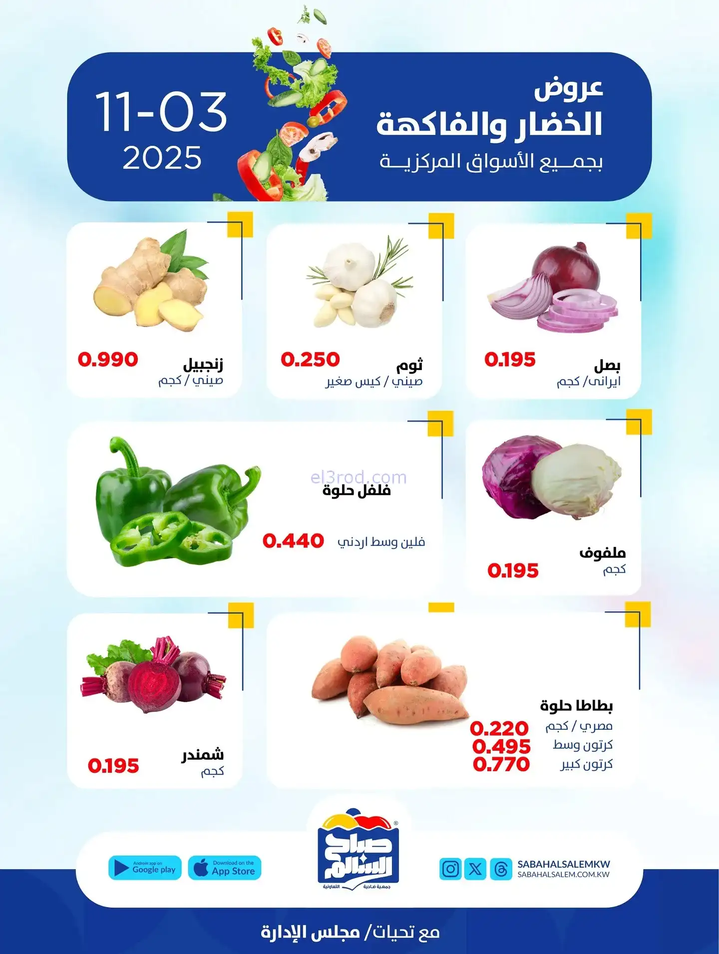 عروض جمعية صباح السالم التعاونية|اثنين|3-11-2025