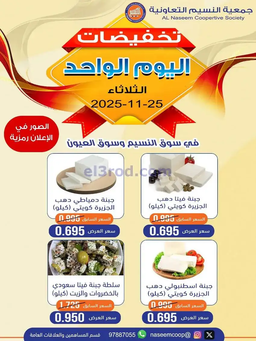 عروض جمعية النسيم التعاونية|الثلاثاء|25-11-2025