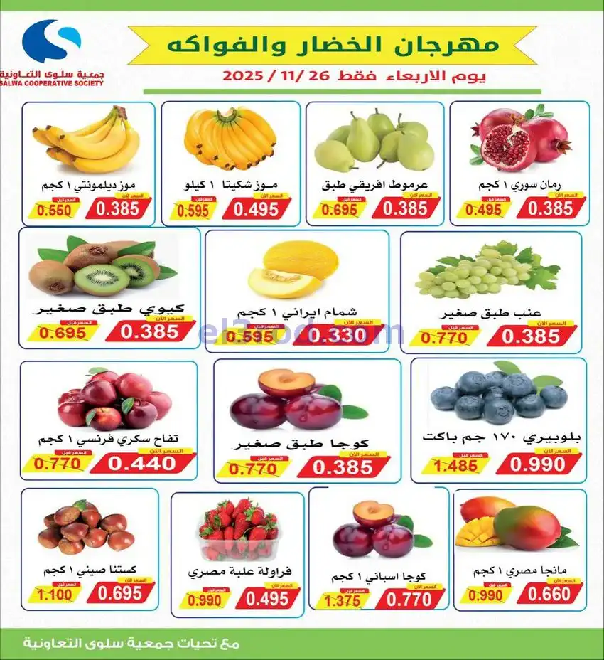 عروض جمعية سلوى التعاونية|الاربعاء|26-11-2025