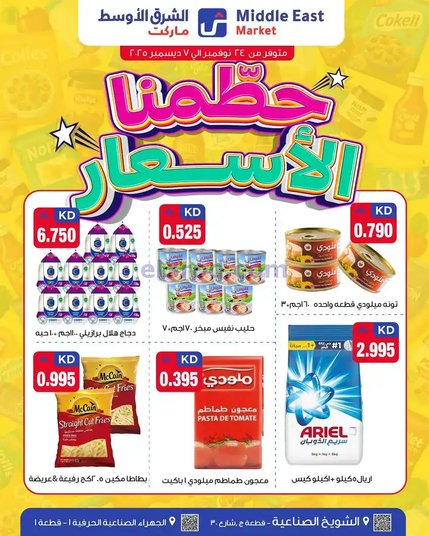 عروض الشرق الأوسط ماركت كويت|حطمنا|حتى 7-12-2025