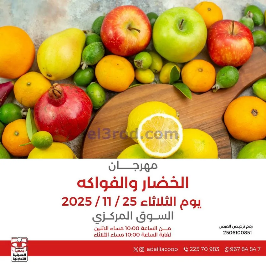 عروض جمعية العديلية التعاوني|الثلاثاء|25-11-2025
