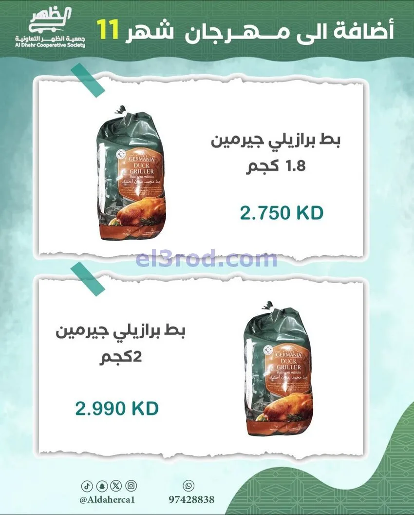 عروض جمعية ضاحية الظهر التعاونية|حتى 29-11-2025