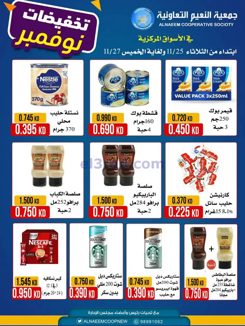 عروض جمعية النعيم التعاونية|25 حتى 27-11-2025
