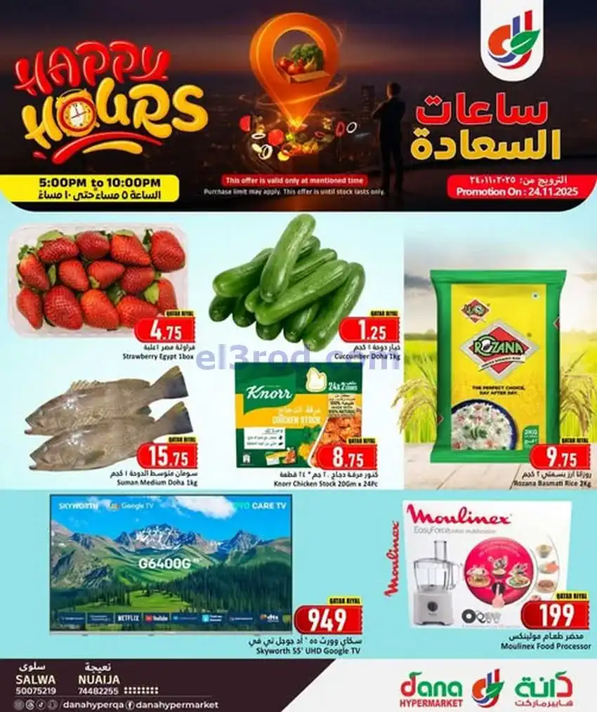 عروض دانة هايبر ماركت قطر|الثلاثاء|25-11-2025