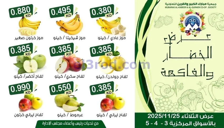 عروض جمعية مبارك الكبير والقرين|25-11-2025